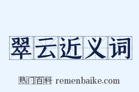 翠云近义词是什么意思的图片